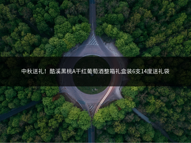 中秋送礼！酷溪黑桃A干红葡萄酒整箱礼盒装6支14度送礼袋插图