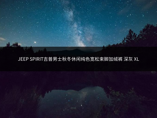 JEEP SPIRIT吉普男士秋冬休闲纯色宽松束脚加绒裤 深灰 XL插图