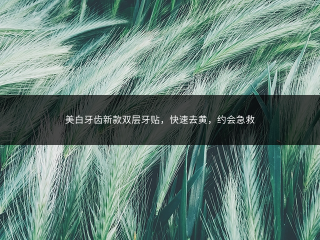 美白牙齿新款双层牙贴，快速去黄，约会急救插图