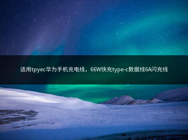 适用tpyec华为手机充电线，66W快充type-c数据线6A闪充线插图