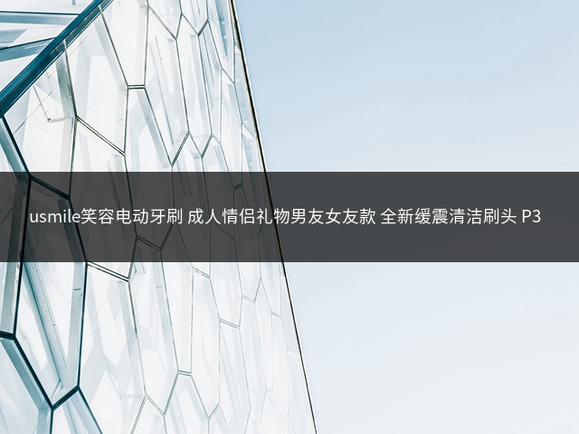 usmile笑容电动牙刷 成人情侣礼物男友女友款 全新缓震清洁刷头 P3沫白 生日礼物插图