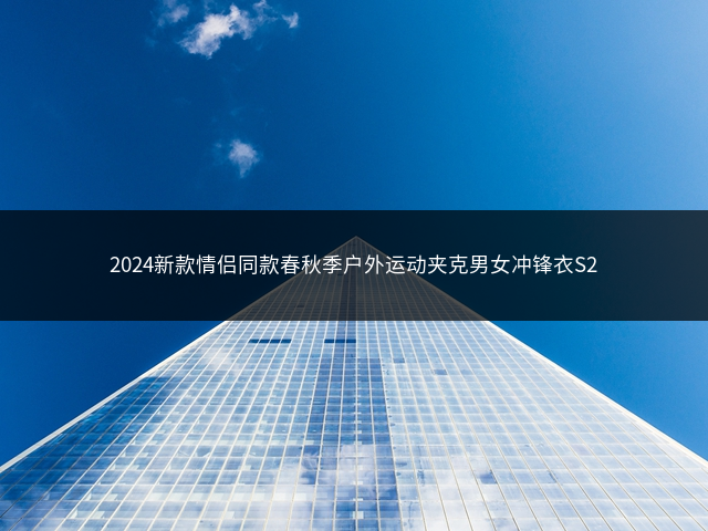 2024新款情侣同款春秋季户外运动夹克男女冲锋衣S2插图