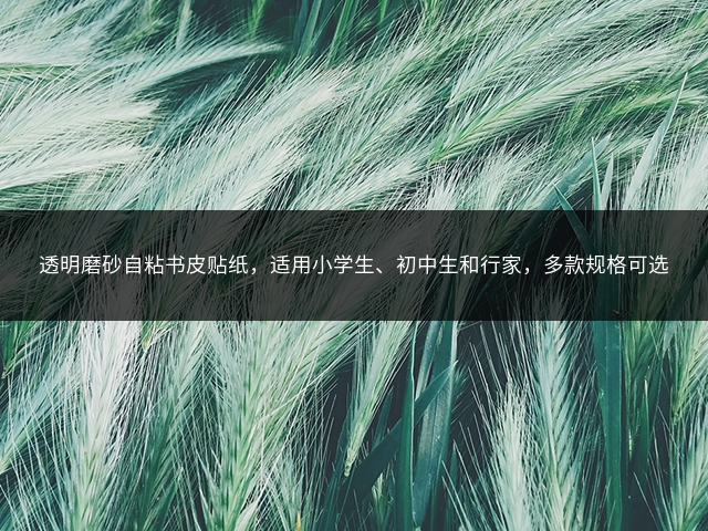 透明磨砂自粘书皮贴纸，适用小学生、初中生和行家，多款规格可选插图