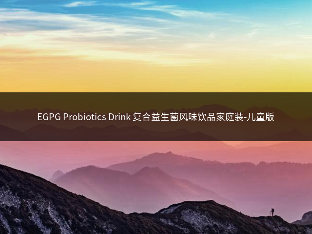 EGPG Probiotics Drink 复合益生菌风味饮品家庭装-儿童版插图