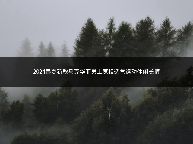 2024春夏新款马克华菲男士宽松透气运动休闲长裤插图