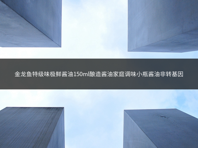 金龙鱼特级味极鲜酱油150ml酿造酱油家庭调味小瓶酱油非转基因插图