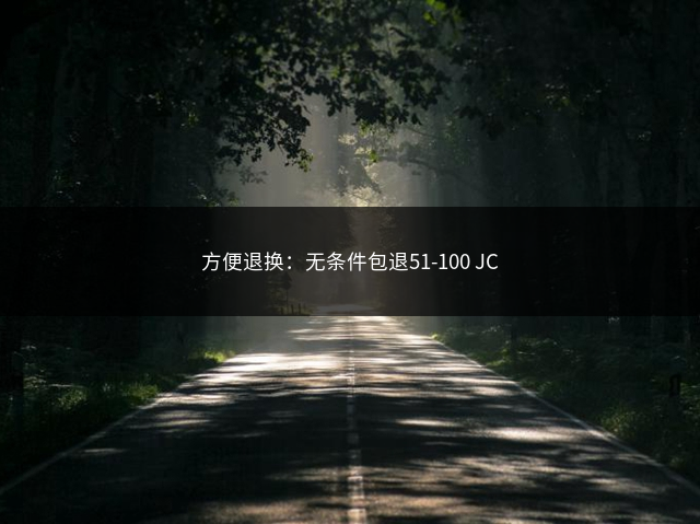 方便退换：无条件包退51-100 JC插图