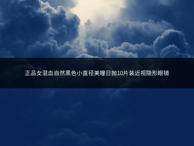 正品女混血自然黑色小直径美瞳日抛10片装近视隐形眼镜插图