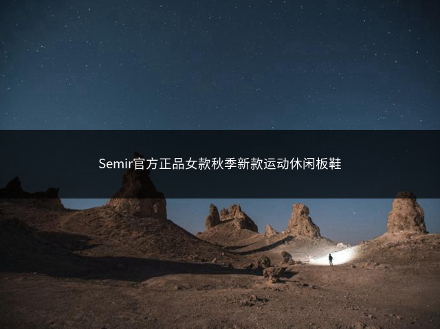 Semir官方正品女款秋季新款运动休闲板鞋插图