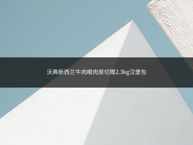 沃典新西兰牛肉眼肉原切赠2.3kg汉堡包插图