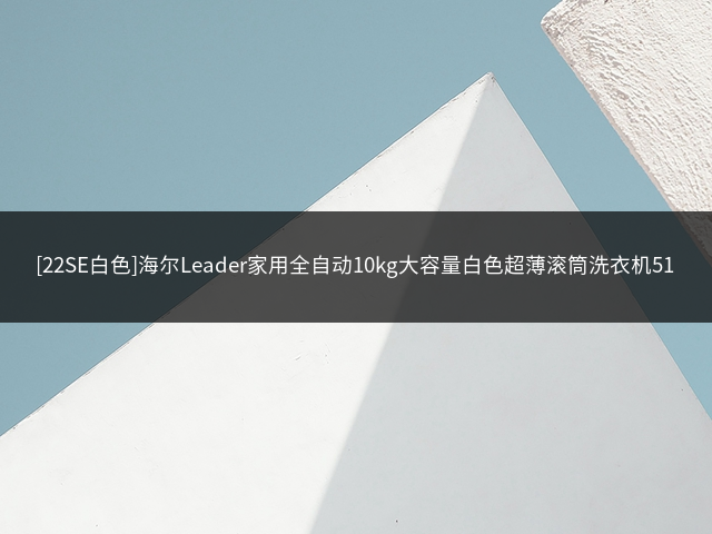 [22SE白色]海尔Leader家用全自动10kg大容量白色超薄滚筒洗衣机515L插图