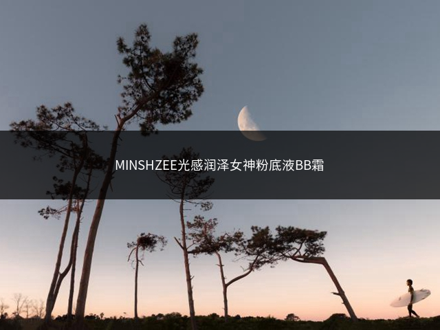 MINSHZEE光感润泽女神粉底液BB霜插图