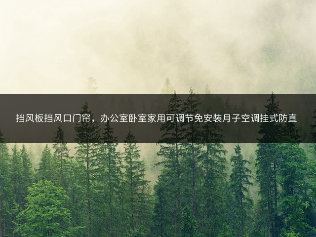 挡风板挡风口门帘，办公室卧室家用可调节免安装月子空调挂式防直吹插图