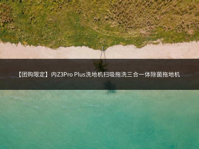 【团购限定】内Z3Pro Plus洗地机扫吸拖洗三合一体除菌拖地机插图