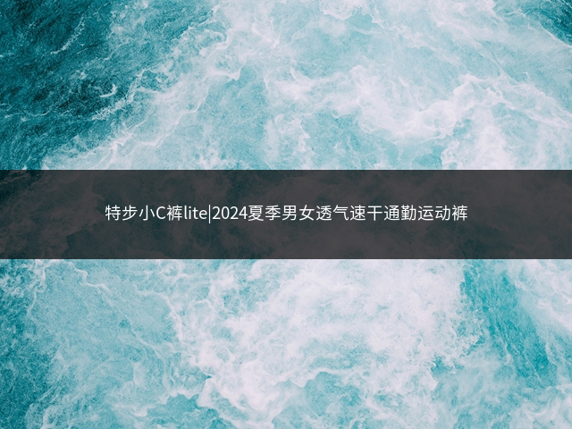 特步小C裤lite|2024夏季男女透气速干通勤运动裤插图