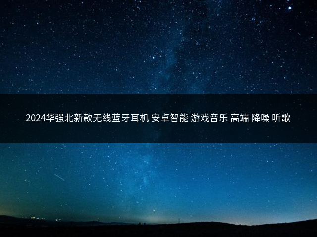 2024华强北新款无线蓝牙耳机 安卓智能 游戏音乐 高端 降噪 听歌插图