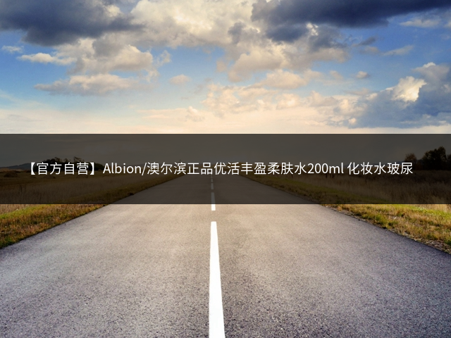 【官方自营】Albion/澳尔滨正品优活丰盈柔肤水200ml 化妆水玻尿酸补水插图