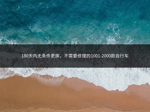 180天内无条件更换，不需要修理的1001-2000款自行车插图