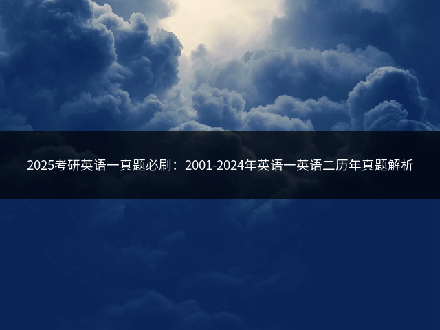 2025考研英语一真题必刷：2001-2024年英语一英语二历年真题解析插图