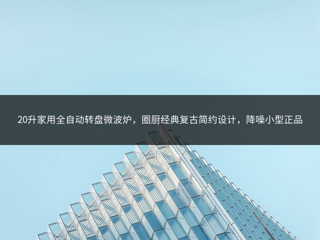 20升家用全自动转盘微波炉，圈厨经典复古简约设计，降噪小型正品插图