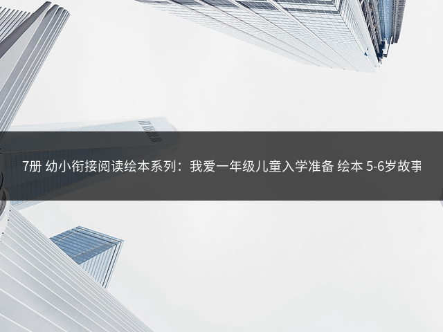 7册 幼小衔接阅读绘本系列：我爱一年级儿童入学准备 绘本 5-6岁故事书 幼儿园大班 绘本插图