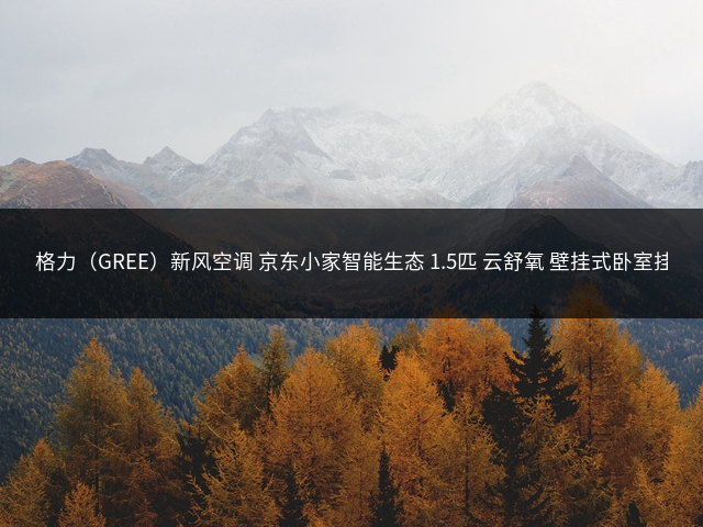 格力（GREE）新风空调 京东小家智能生态 1.5匹 云舒氧 壁挂式卧室挂机 格力空调KFR-35GW/NhHg1BAj(豆蔻绿) 新款插图