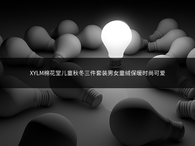 XYLM棉花堂儿童秋冬三件套装男女童绒保暖时尚可爱插图