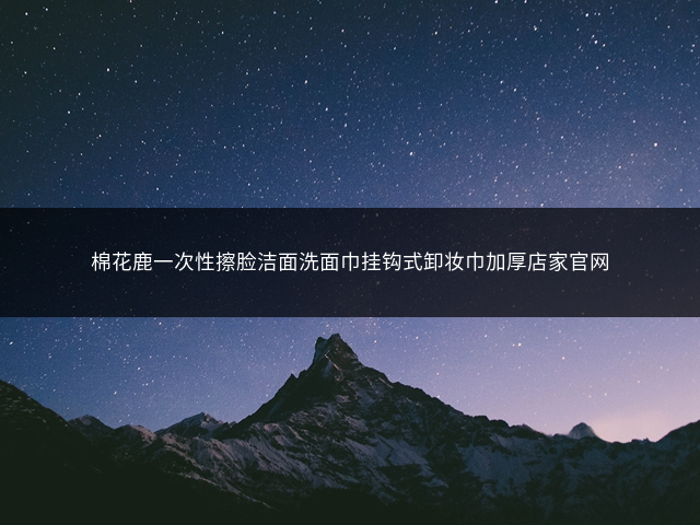 棉花鹿一次性擦脸洁面洗面巾挂钩式卸妆巾加厚店家官网插图