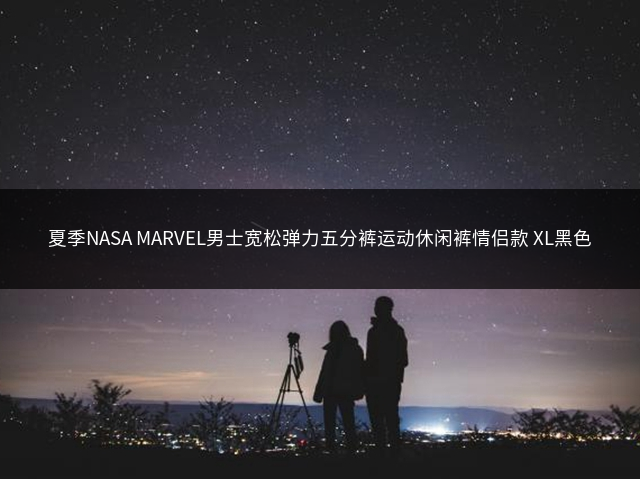 夏季NASA MARVEL男士宽松弹力五分裤运动休闲裤情侣款 XL黑色插图