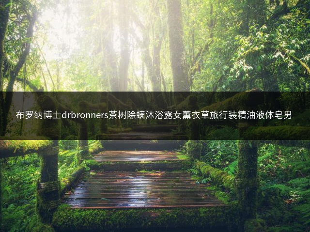 布罗纳博士drbronners茶树除螨沐浴露女薰衣草旅行装精油液体皂男 -> 布罗纳博士drbronners茶树除螨沐浴露旅行装女男插图