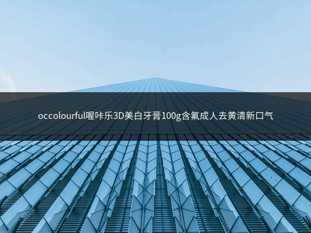 occolourful喔咔乐3D美白牙膏100g含氟成人去黄清新口气插图