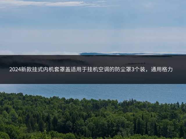 2024新款挂式内机套罩盖适用于挂机空调的防尘罩3个装，通用格力、海尔、美的插图