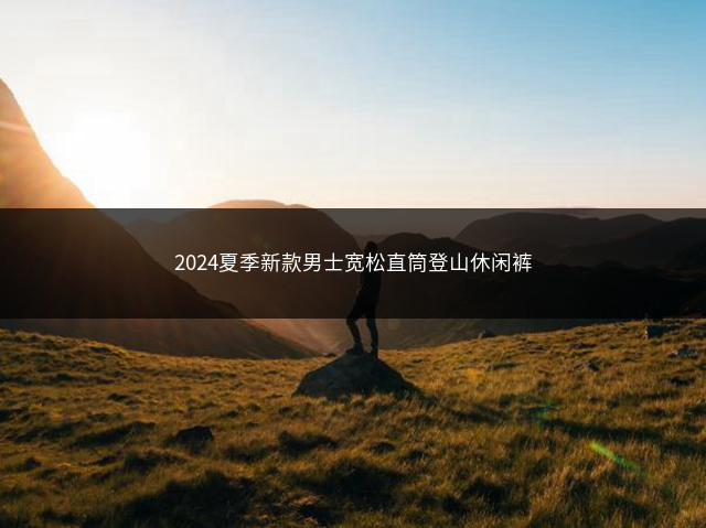 2024夏季新款男士宽松直筒登山休闲裤插图