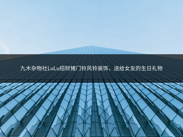 九木杂物社LuLu招财猪门铃风铃装饰，送给女友的生日礼物插图