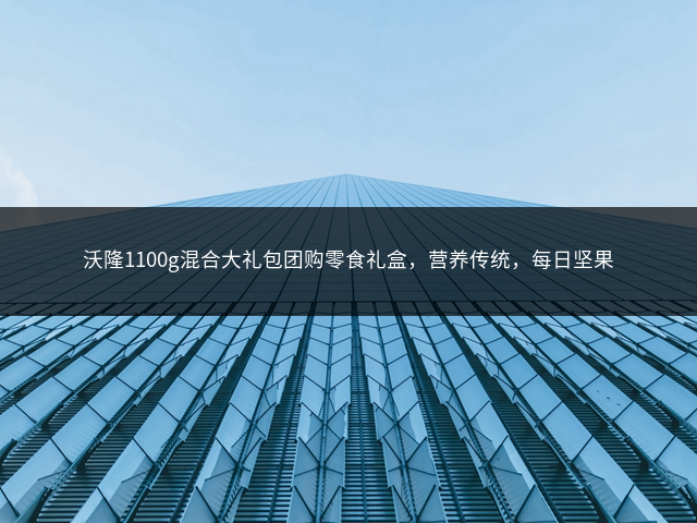 沃隆1100g混合大礼包团购零食礼盒，营养传统，每日坚果插图