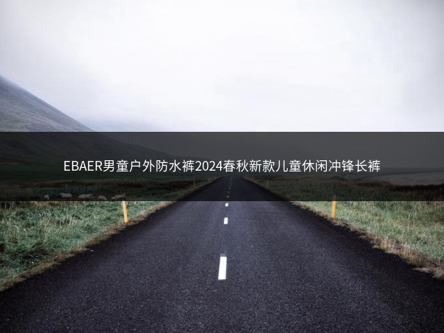 EBAER男童户外防水裤2024春秋新款儿童休闲冲锋长裤插图