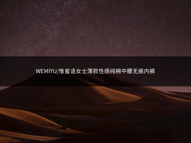 WEMIYU/惟蜜语女士薄款性感纯棉中腰无痕内裤插图