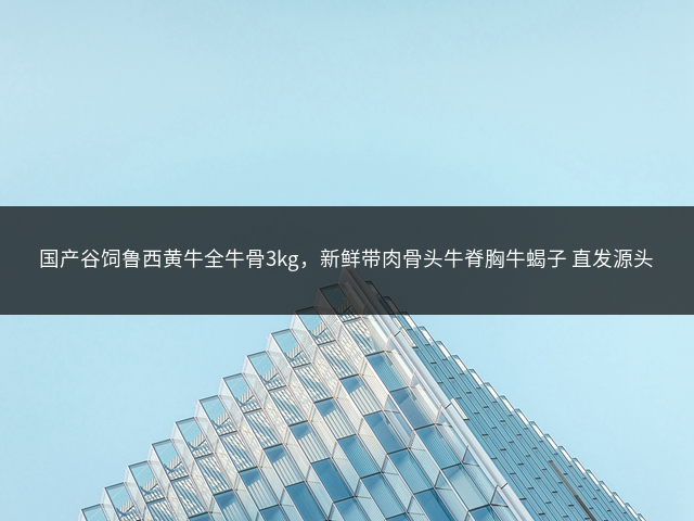 国产谷饲鲁西黄牛全牛骨3kg，新鲜带肉骨头牛脊胸牛蝎子 直发源头插图