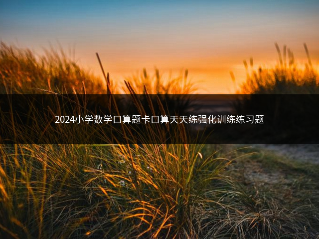 2024小学数学口算题卡口算天天练强化训练练习题插图