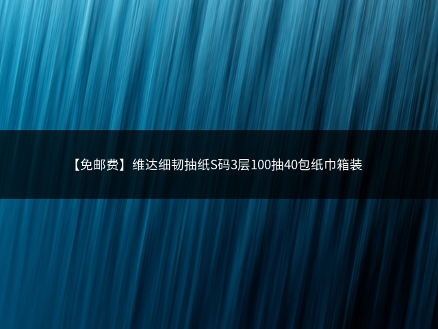 【免邮费】维达细韧抽纸S码3层100抽40包纸巾箱装插图