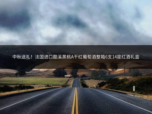 中秋送礼！法国进口酷溪黑桃A干红葡萄酒整箱6支14度红酒礼盒插图