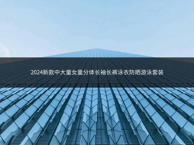 2024新款中大童女童分体长袖长裤泳衣防晒游泳套装插图