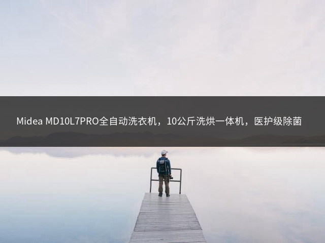 Midea MD10L7PRO全自动洗衣机，10公斤洗烘一体机，医护级除菌螨，1.1洗净比插图