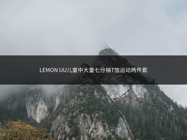 LEMON UU儿童中大童七分袖T恤运动两件套插图