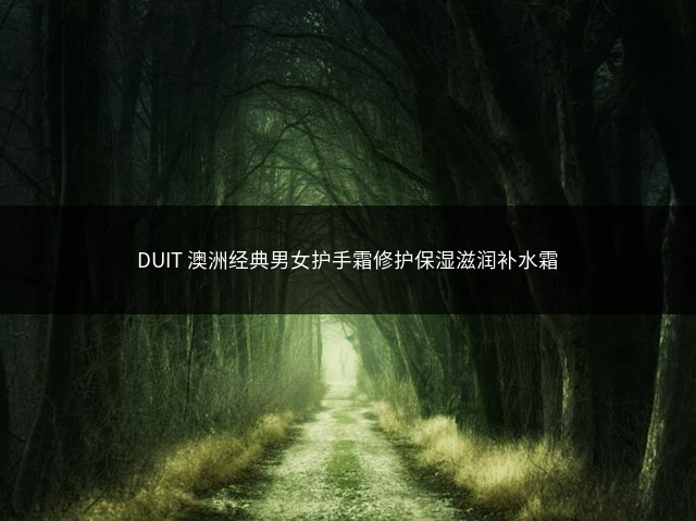 DUIT 澳洲经典男女护手霜修护保湿滋润补水霜插图