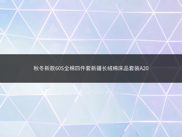 秋冬新款60S全棉四件套新疆长绒棉床品套装A20插图