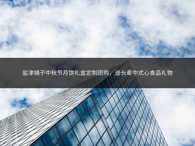 盐津铺子中秋节月饼礼盒定制团购，送长辈中式心食品礼物插图