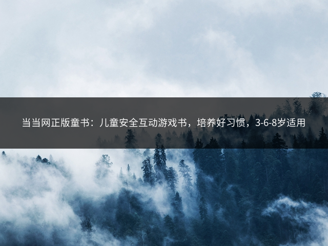 当当网正版童书：儿童安全互动游戏书，培养好习惯，3-6-8岁适用插图