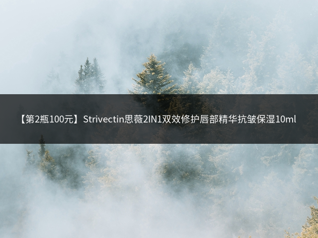 【第2瓶100元】Strivectin思薇2IN1双效修护唇部精华抗皱保湿10ml插图