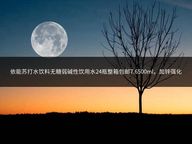 依能苏打水饮料无糖弱碱性饮用水24瓶整箱包邮7.6500ml，加锌强化插图